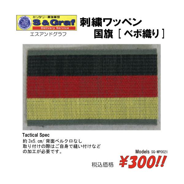 ミリタリー サバゲー コスプレ ワッペン パッチ 刺繍ワッペン　国旗[ベボ織り]