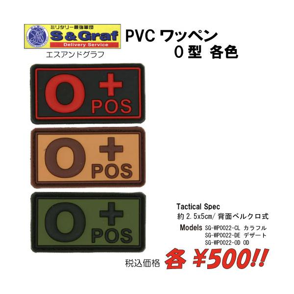ミリタリー サバゲー コスプレ ワッペン パッチ PVCワッペン　O型/各色