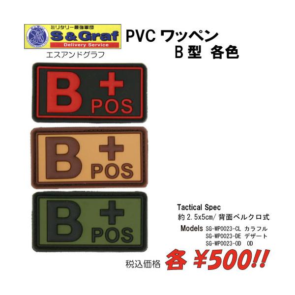 ミリタリー サバゲー コスプレ ワッペン パッチ PVCワッペン　B型/各色