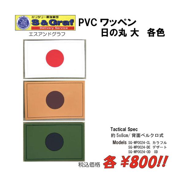 ミリタリー サバゲー コスプレ ワッペン パッチ PVCワッペン　日の丸 大/各色
