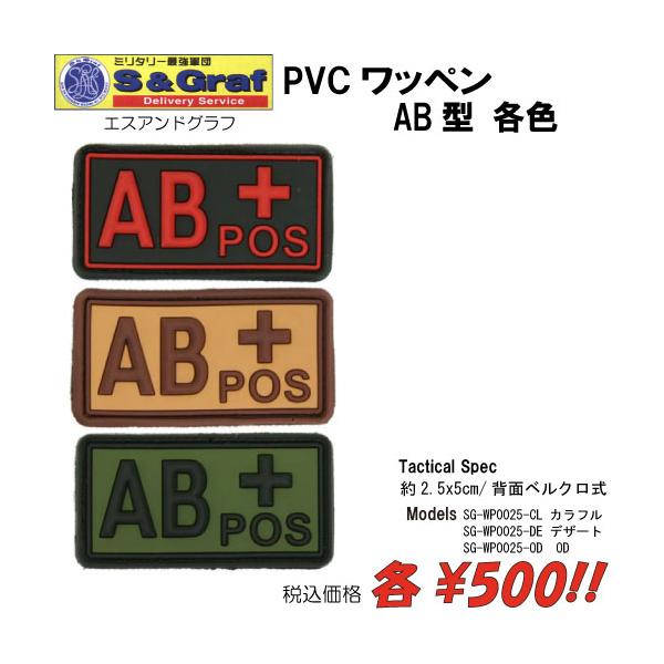 ミリタリー サバゲー コスプレ ワッペン パッチ PVCワッペン　AB型/各色