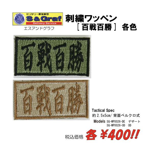 ミリタリー サバゲー コスプレ ワッペン パッチ 刺繍ワッペン　[百戦百勝]　各色