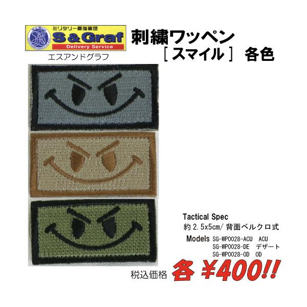 ミリタリー サバゲー コスプレ ワッペン パッチ 刺繍ワッペン　[スマイル]　各色