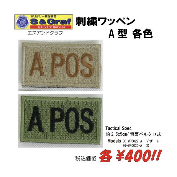 ミリタリー サバゲー コスプレ ワッペン パッチ 刺繍ワッペン　A型　各色