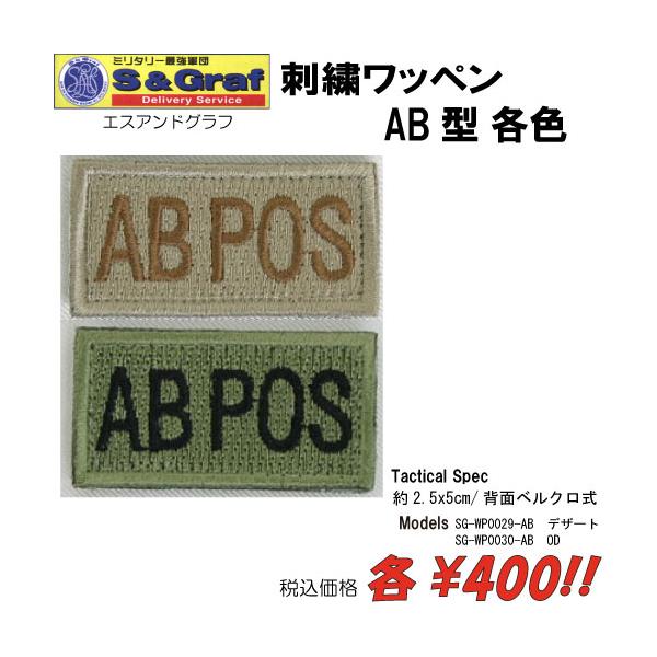 ミリタリー サバゲー コスプレ ワッペン パッチ 刺繍ワッペン　AB型　各色