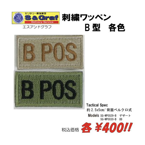 ミリタリー サバゲー コスプレ ワッペン パッチ 刺繍ワッペン　B型　各色