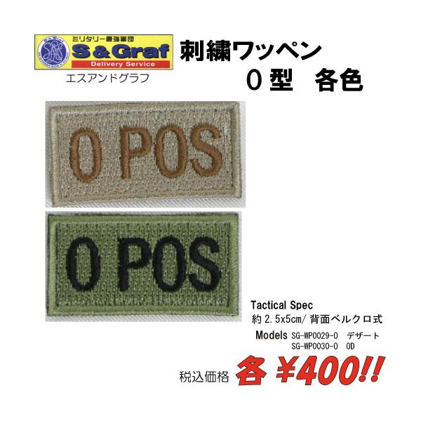 ミリタリー サバゲー コスプレ ワッペン パッチ 刺繍ワッペン　O型　各色