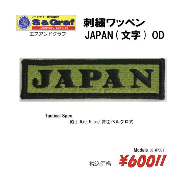 ミリタリー サバゲー コスプレ ワッペン パッチ 刺繍ワッペン　JAPAN(文字) OD