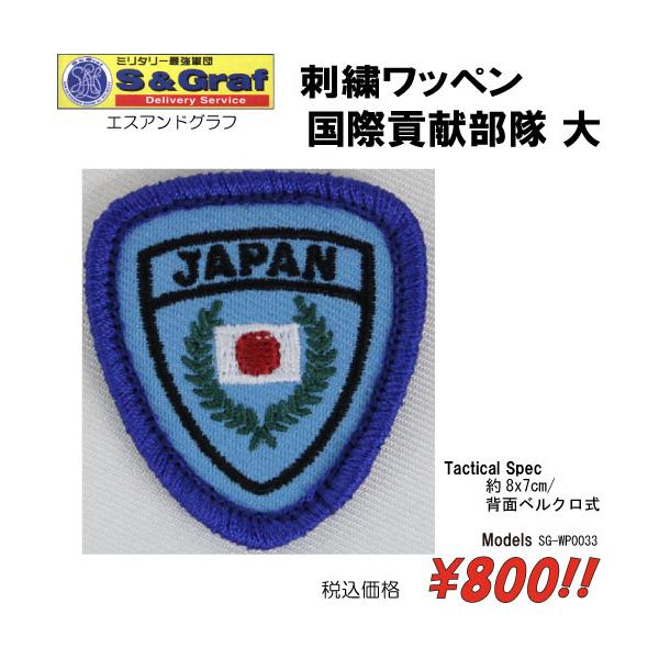 ミリタリー サバゲー コスプレ ワッペン パッチ 刺繍ワッペン　国際貢献部隊 大