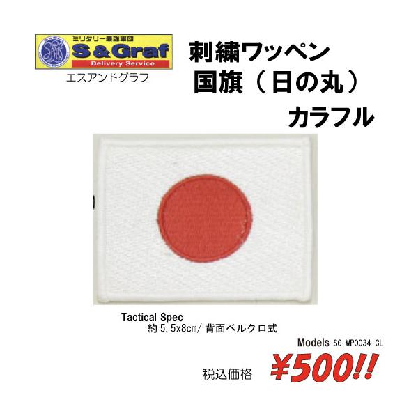 ミリタリー サバゲー コスプレ ワッペン パッチ 刺繍ワッペン　国旗（日の丸）カラフル