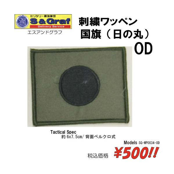 ミリタリー サバゲー コスプレ ワッペン パッチ 刺繍ワッペン　国旗（日の丸）OD