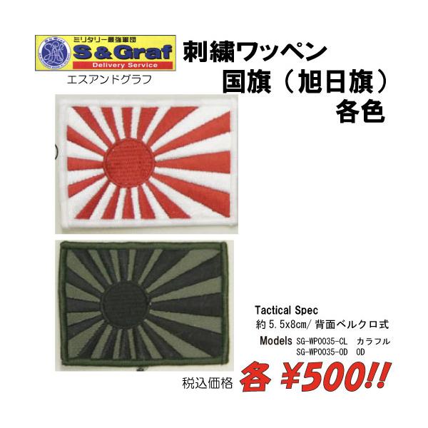 ミリタリー サバゲー コスプレ ワッペン パッチ 刺繍ワッペン　国旗（旭日旗）各色