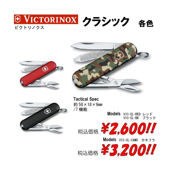 ビクトリノックス マルチツール クラシック　各色
