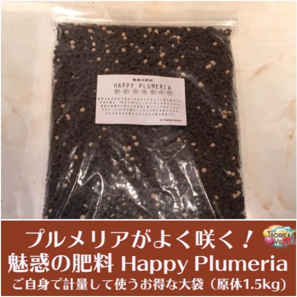 プルメリアが良く咲く 魅惑の肥料 Happy Plumeria お得な原体1 5kg Buyee Buyee Japanischer Proxy Service Kaufen Sie Aus Japan