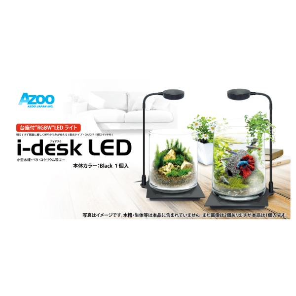 アズー　アイデスクＬＥＤ　ブラック　台座付“RGBW”LEDライト（USB式）