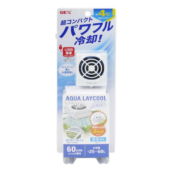 GEX（ジェックス） アクアレイクール レギュラー 水容量約25~60L・60cm