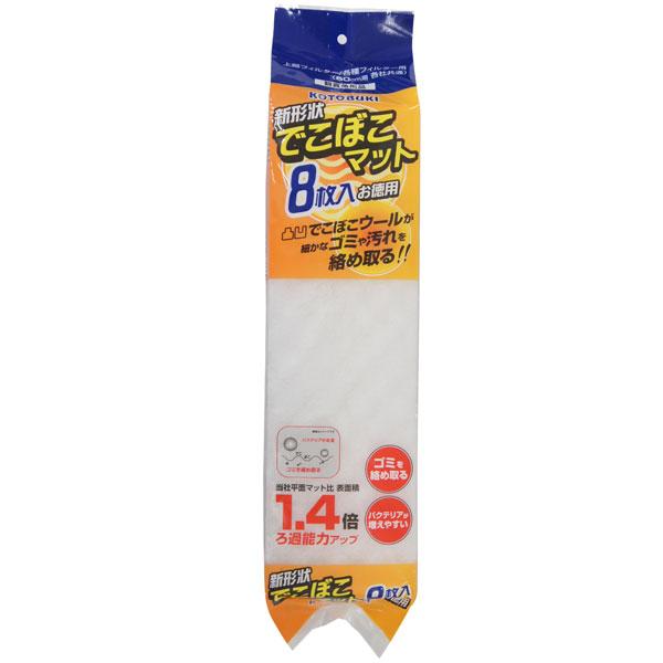 コトブキ工芸 コトブキ でこぼこマット お徳用8枚入り 各社共通・60cm