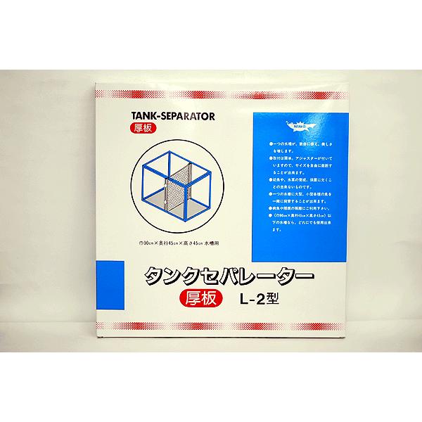 タンクセパレーター 厚板 Ｌ−２型 ９０cm以下水槽用【熱帯魚