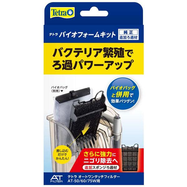 テトラ　バイオフォームキット　AT-50、AT-60、AT-75W用