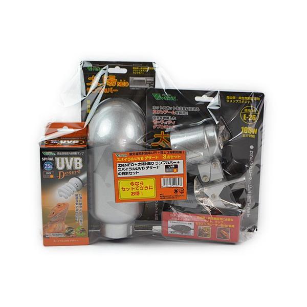 砂漠に棲息する爬虫類に最適な紫外線を照射する「ビバリア　スパイラルＵＶＢ デザート　２６Ｗ」とクリップスタンド、ランプカバーのお買い得３点セットです。