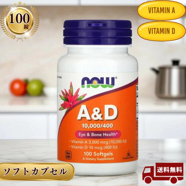 Now Foods ナウフーズ ビタミンA＆D 100粒 10,000／400 IU