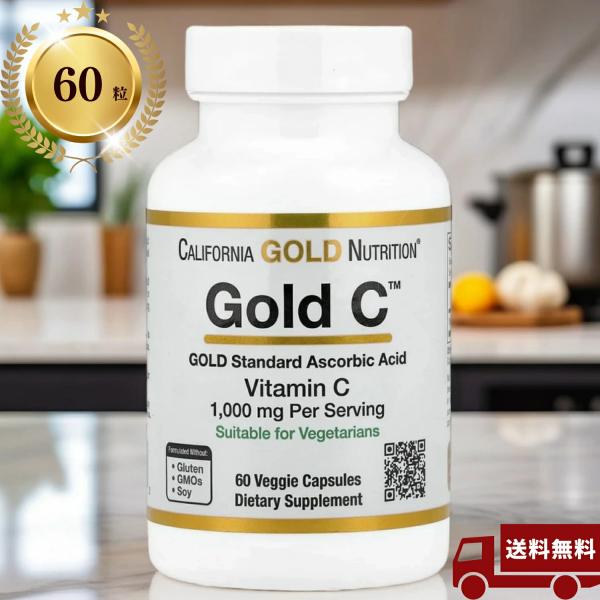 [60粒]California Gold Nutrition Gold C(ゴールドC) ビタミンC 1000mg ベジカプセル60粒