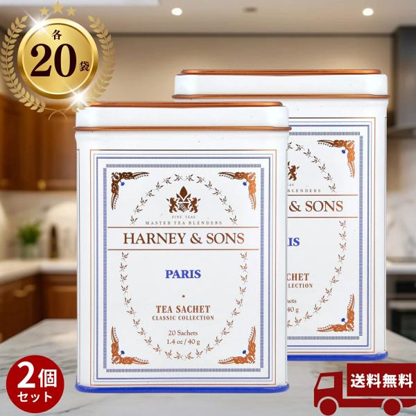 【2個セット】HARNEY&SONS ハニー&サンズ パリ ティー ティーバッグ 20個入り×２セット 1.4 oz (40g)