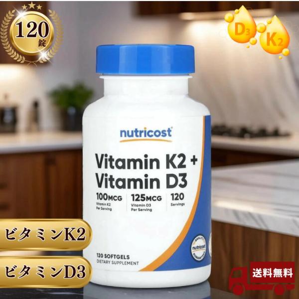 Nutricost ビタミンK2 100mcg + ビタミンD3 5000IU 120ソフトカプセル - ビタミン剤 非遺伝子組み換え グルテンフリー サプリメント ニュートリコスト サプリ