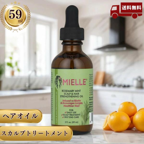 Mielle スカルプ＆ヘアストレングスニングオイル ローズマリーミント ヘアオイル 頭皮オイル スカルプトリートメント 59ml ミエーレ