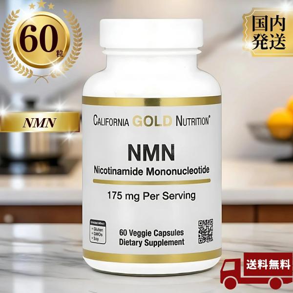 California Gold Nutrition NMN ニコチンアミドモノヌクレオチド 175mg ベジカプセル 60粒