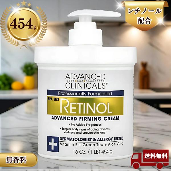 ＼大容量454g／レチノール ファーミングクリーム 無香料 Advanced Clinicals アドバンスド クリニカルズ   (16 oz)