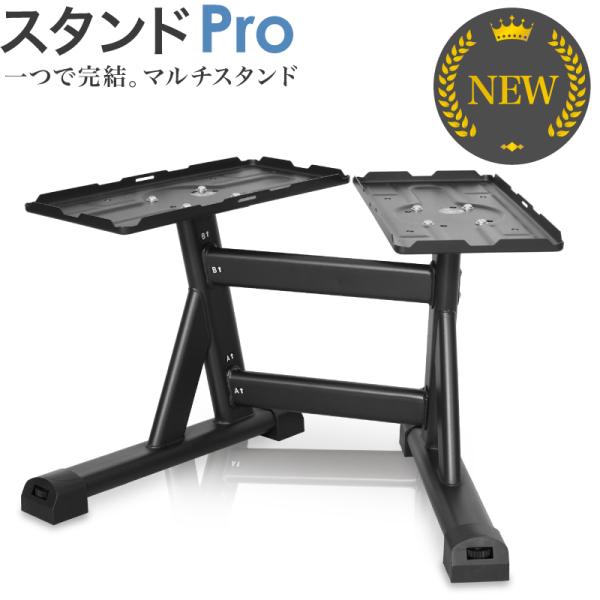 NEW）スタンド Pro ダンベルスタンド ダンベルラック フレックスベル
