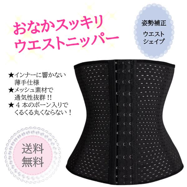 おなかスッキリウエストニッパー くびれメイク 姿勢改善 腰痛サポート 産後リフォーム コルセット 引き締め メッシュ素材 送料無料 Trscompany 通販 Yahoo ショッピング