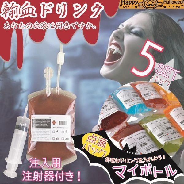 ハロウィン コスプレ 仮装 点滴 ドリンクパック 5パックセット 注射器 ドリンク入れ 5ko Trscompany 通販 Yahoo ショッピング