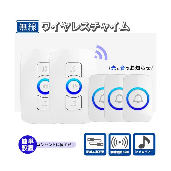ワイヤレス チャイム 選べる32曲 呼び出しベル ボタン3個付き 本体2個付き 5点セット コードレス 工事不要 呼び出 受信機２ボタン３ 2 3 Bell2 3 Trscompany 通販 Yahoo ショッピング