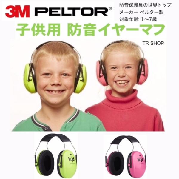 Peltor  ペルター 子供用 防音 イヤーマフ ヘッドバン