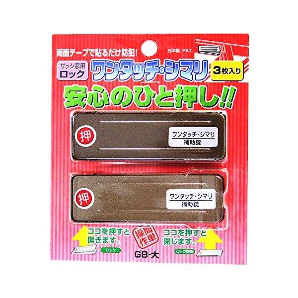 和気産業 サッシ引戸用補助錠 ワンタッチ・シマリ GB 大 幅25X長さ80X厚み3.5mm 防犯 補助錠 窓サッシ 3枚入