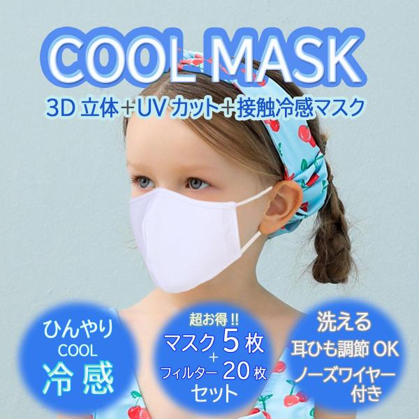 マスク 夏用 冷感 子供用 女性用 洗える クール ひんやり UVカット 立体マスク 5枚セット フィルター20枚付き 水着マスク 繰り返し使える 白 黒