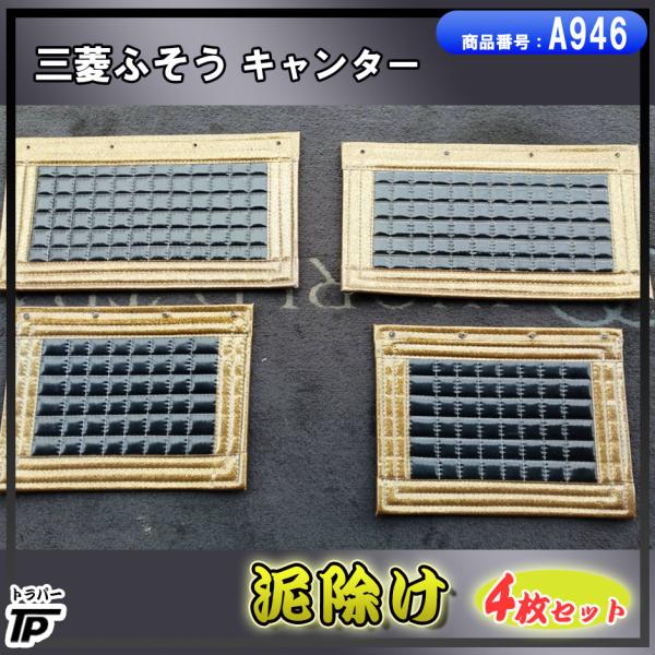 泥よけ ドロ除け キャンター デコトラ 黒 ゴールド : トラックパーツの
