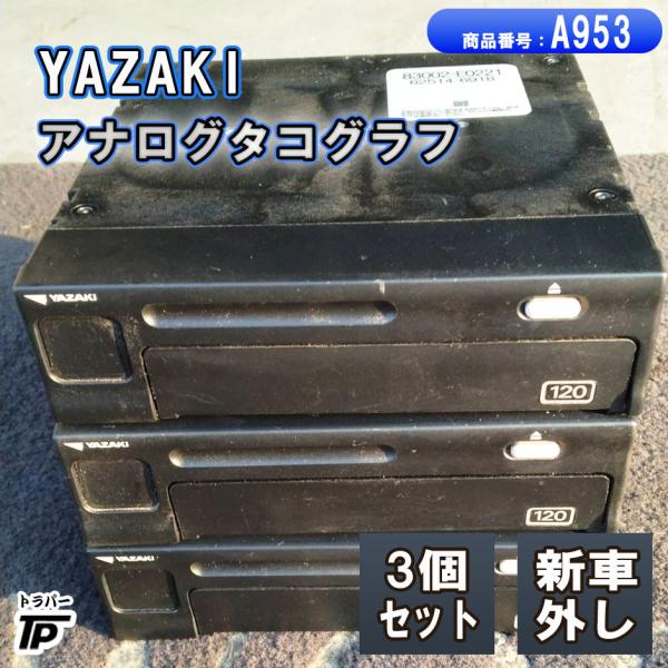 矢崎 アナログ タコグラフ YAZAKI ATG21 120W 3個セット 新車外し