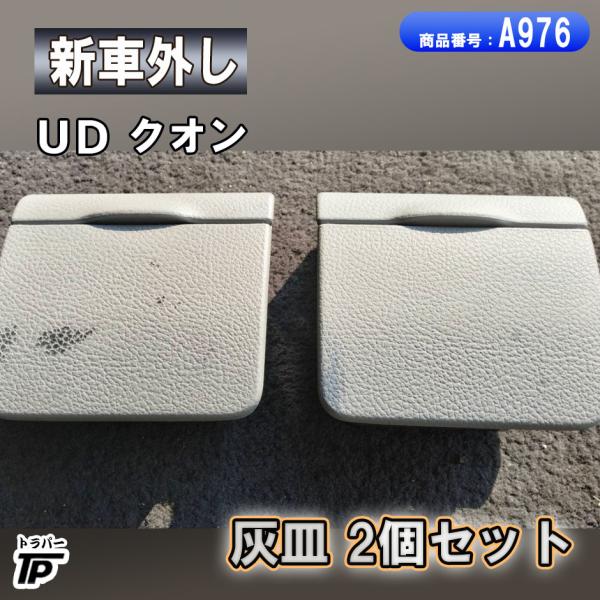UD クオン 灰皿 2個セット 新車外し : トラックパーツのトラパー