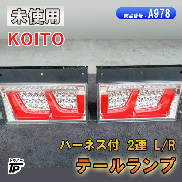 ヒロ様　小糸　2連テールライト　シーケンシャル美品 小糸製作所 未使用 KOITO 2連 テールライト ランプ L/R LED ノーマル