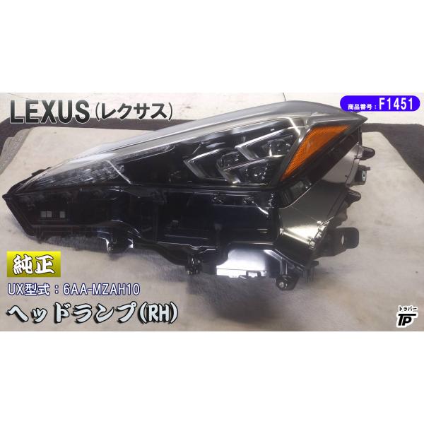 レクサス（LEXUS） 純正 ヘッドランプ RH ライト R3年 6AA-MZAH10