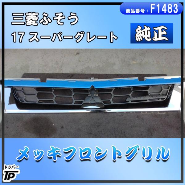 三菱ふそう 純正 三菱 ふそう 17スーパーグレート メッキ フロント