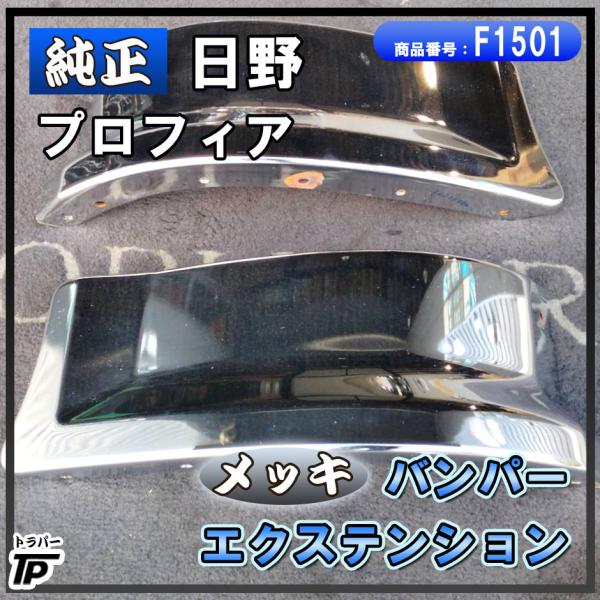 日野自動車 純正 日野 プロフィア メッキ バンパー アッパー