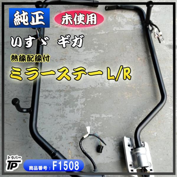 いすゞ（ISUZU） 純正 ギガ ミラーステー L/R 熱線配線 電動ミラー