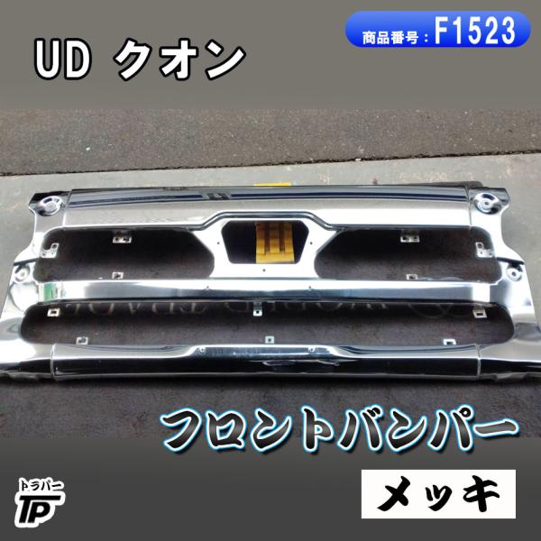 UD クオン メッキ フロントバンパー 3分割 センターバンパー トラック