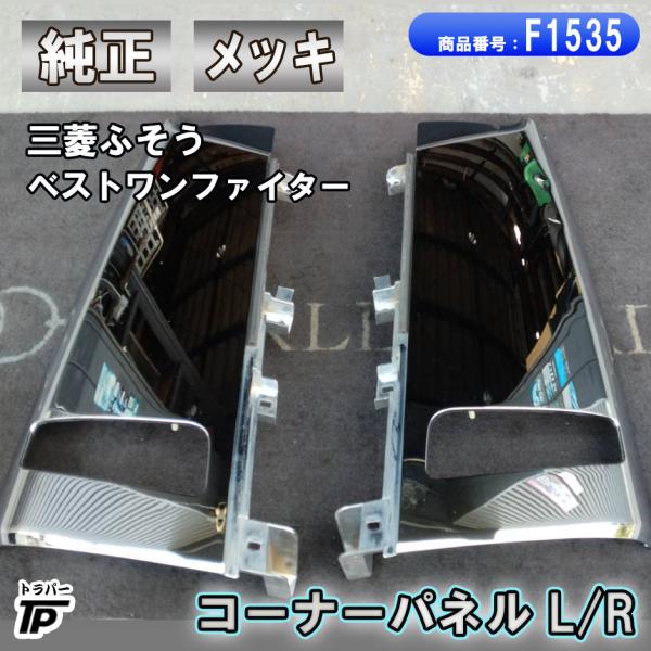 三菱ふそう 純正 三菱 ふそう ベストワンファイター メッキ コーナー