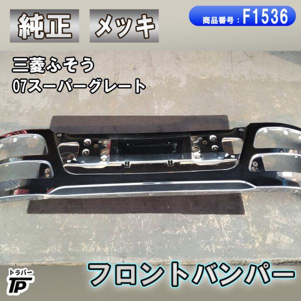 三菱ふそう 純正 07スーパーグレート メッキ フロントバンパー