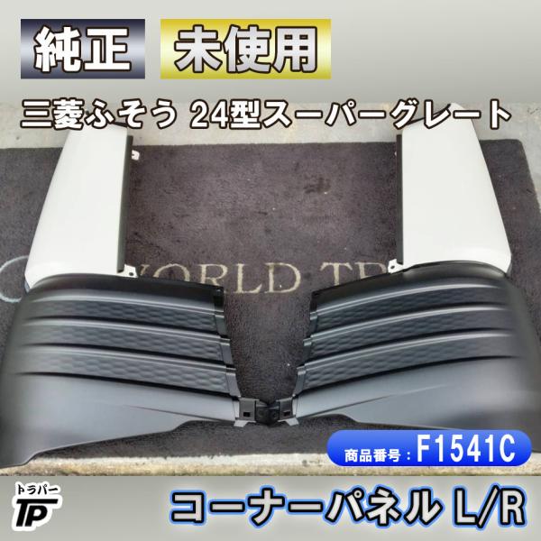 三菱ふそう 純正 未使用 三菱 ふそう 24型 スーパーグレート コーナー